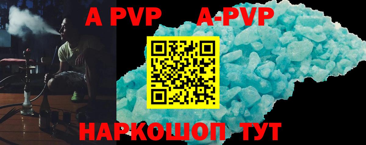 A-PVP Соль Биробиджан