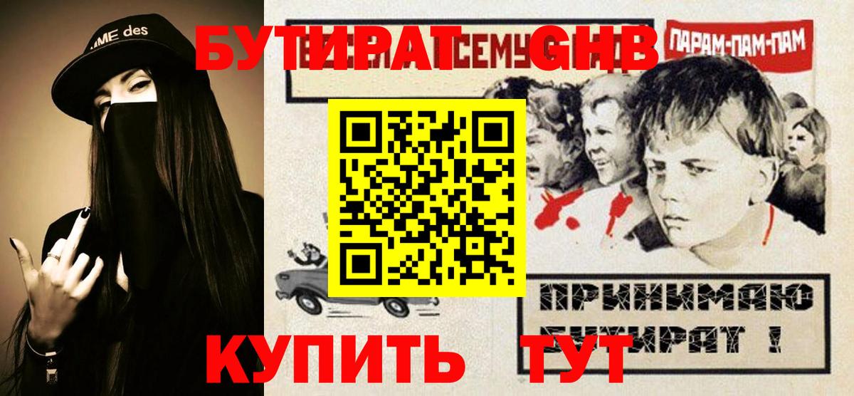 Биробиджан  БУТИРАТ GHB  Вход с VPN 