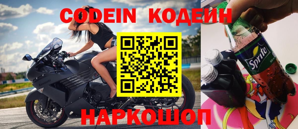 Кодеин напиток Lean (лин) Биробиджан