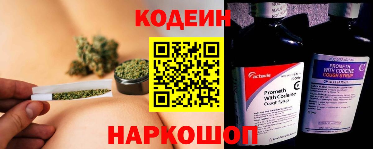 Кодеиновый сироп Lean Purple Drank  Вход с VPN  Биробиджан 